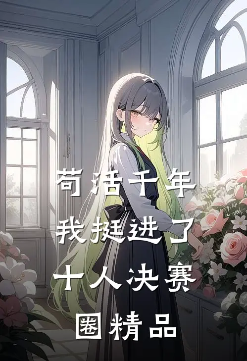 苟活千年，我挺进了十人决赛圈精品