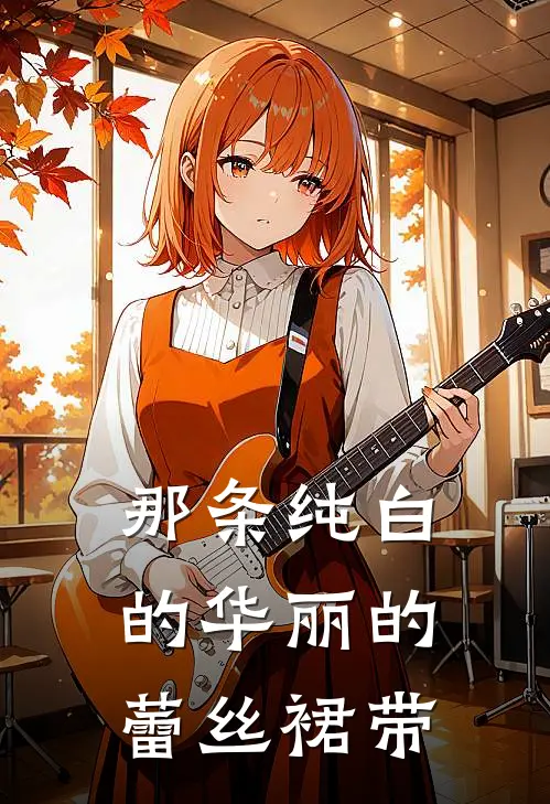 那条纯白的华丽的蕾丝裙带