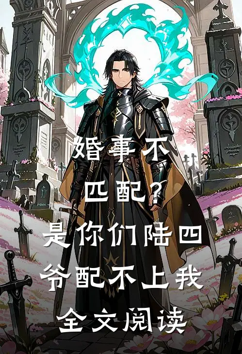 婚事不匹配？是你们陆四爷配不上我全文阅读