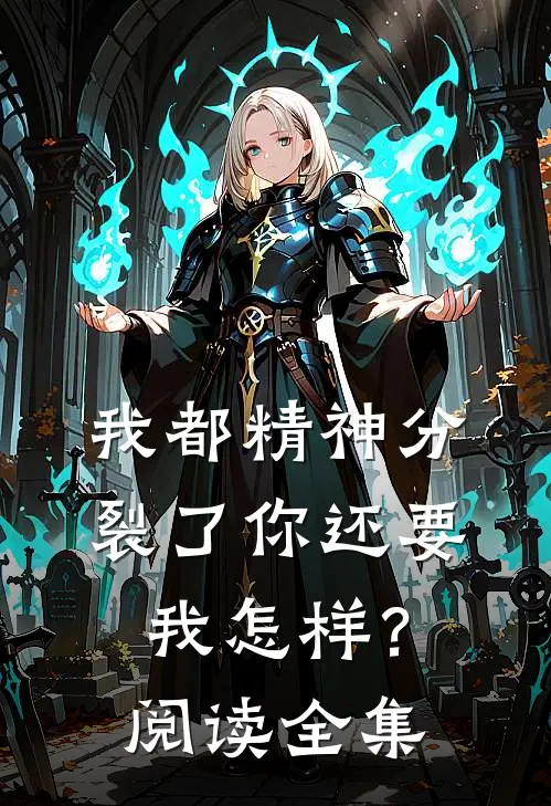 我都精神分裂了你还要我怎样？阅读全集