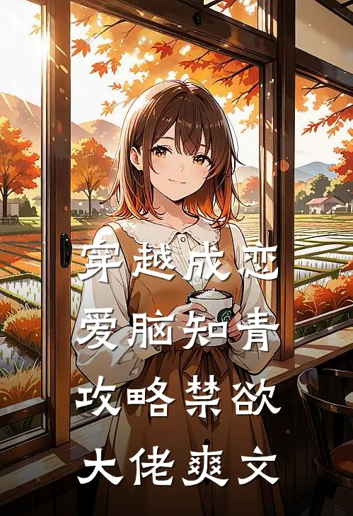 穿越成恋爱脑知青，攻略禁欲大佬爽文