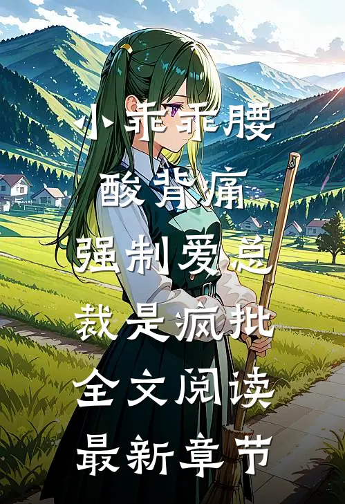 小乖乖腰酸背痛，强制爱总裁是疯批全文阅读最新章节