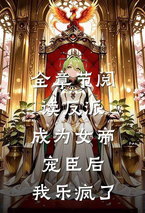 全章节阅读反派：成为女帝宠臣后，我乐疯了
