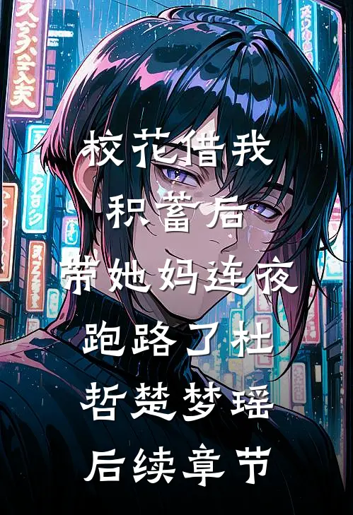校花借我积蓄后，带她妈连夜跑路了杜哲楚梦瑶后续章节