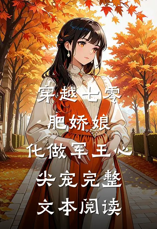 穿越七零肥娇娘：化做军王心尖宠完整文本阅读