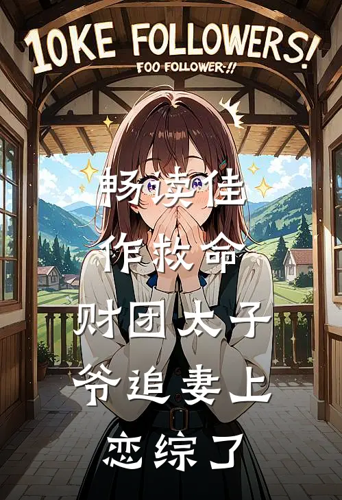 畅读佳作救命，财团太子爷追妻上恋综了