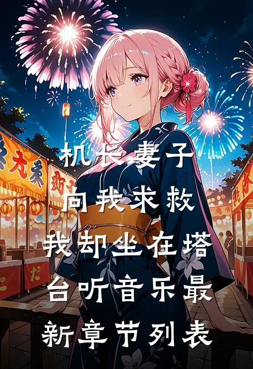 机长妻子向我求救，我却坐在塔台听音乐最新章节列表