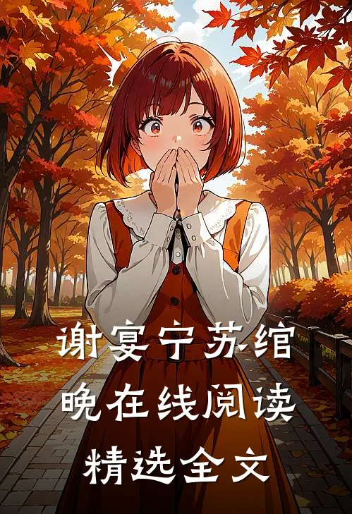 谢宴宁苏绾晚在线阅读精选全文
