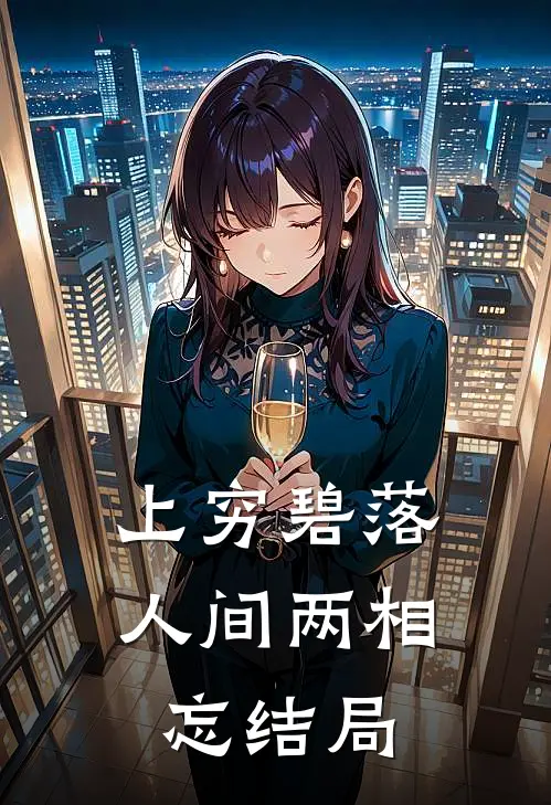 上穷碧落，人间两相忘结局