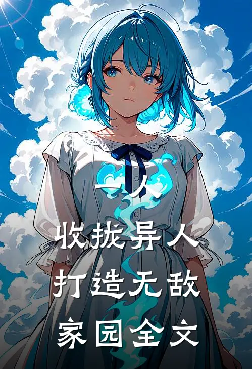 一人：收拢异人，打造无敌家园全文