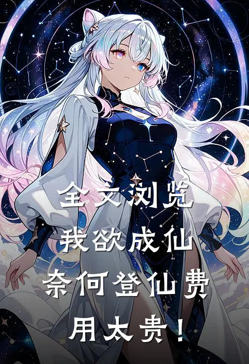 全文浏览我欲成仙，奈何登仙费用太贵！