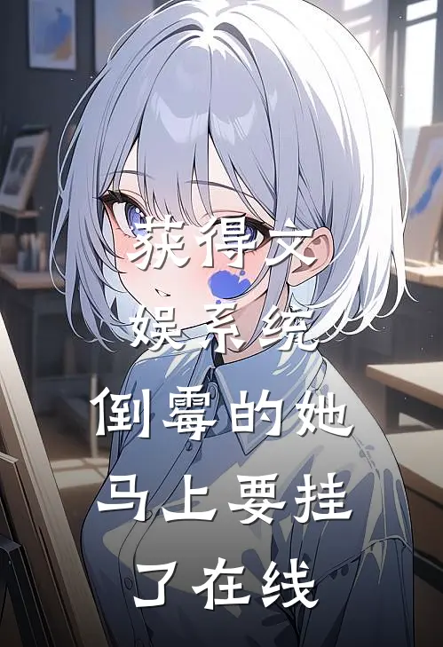 获得文娱系统，倒霉的她马上要挂了在线