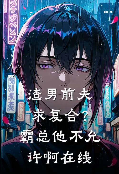 渣男前夫求复合？霸总他不允许啊在线