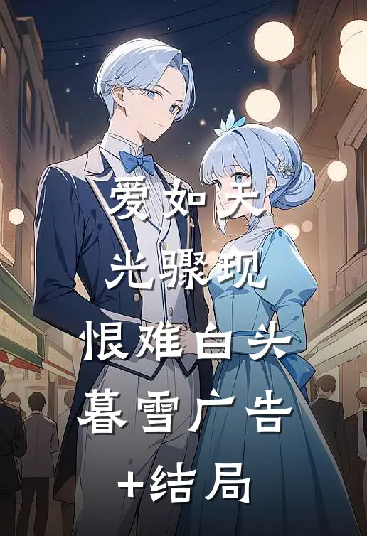 爱如天光骤现，恨难白头暮雪广告+结局