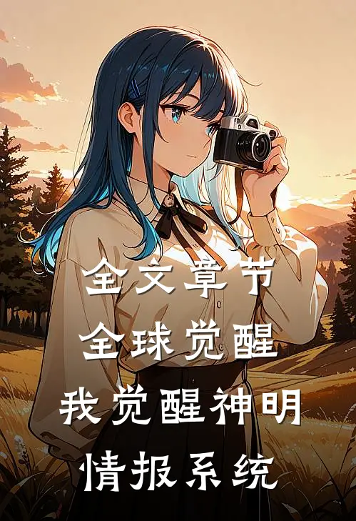 全文章节全球觉醒，我觉醒神明情报系统