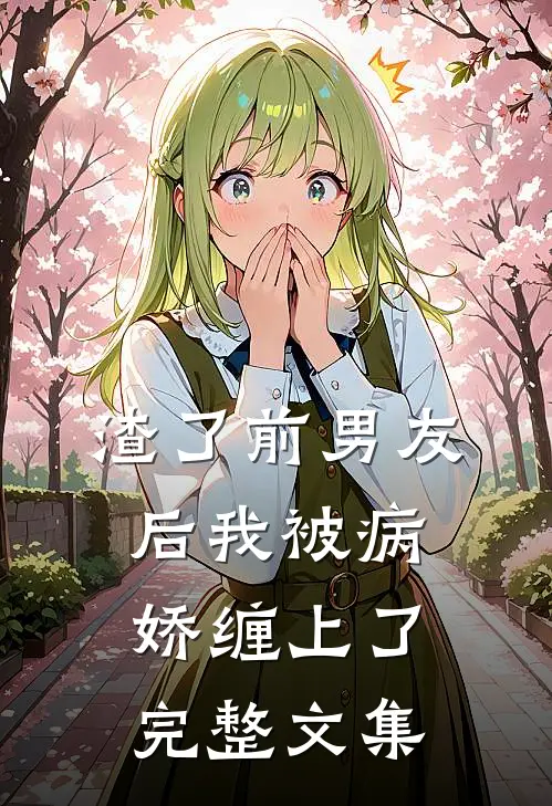 渣了前男友后我被病娇缠上了完整文集