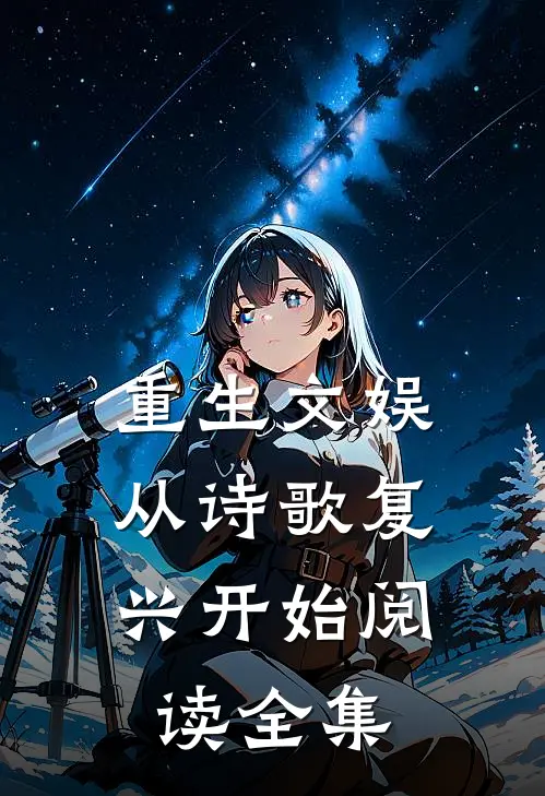 重生文娱：从诗歌复兴开始阅读全集