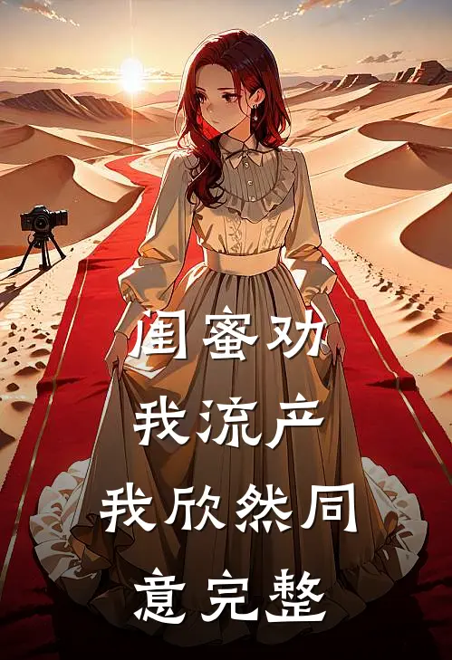 闺蜜劝我流产，我欣然同意完整