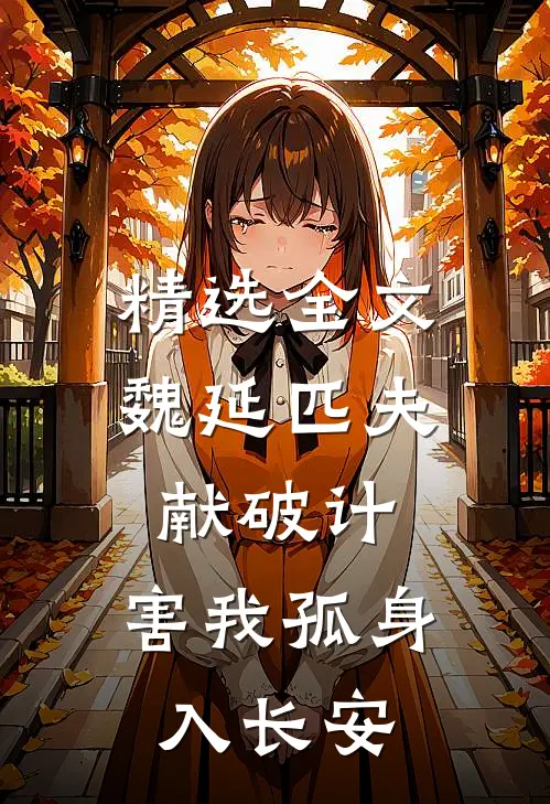 精选全文魏延匹夫献破计，害我孤身入长安