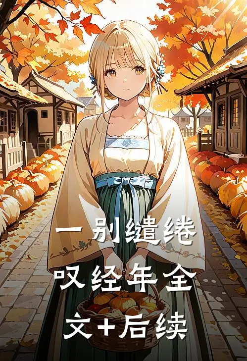一别缱绻叹经年全文+后续