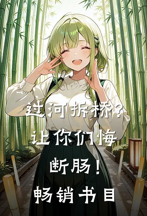 过河拆桥？让你们悔断肠！畅销书目