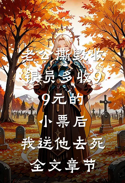 老公撕毁收银员多收9.9元的小票后，我送他去死全文章节