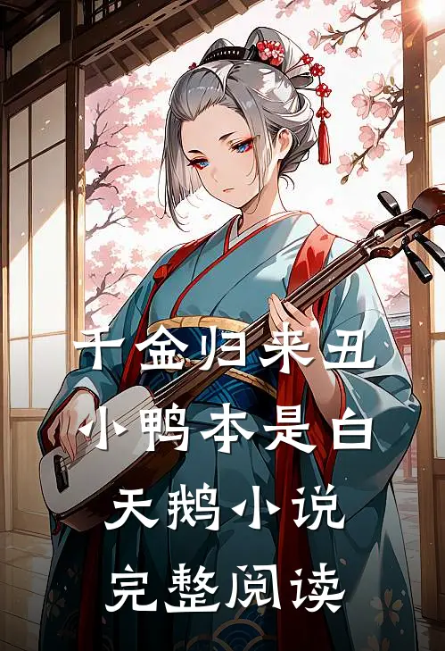 千金归来丑小鸭本是白天鹅小说完整阅读