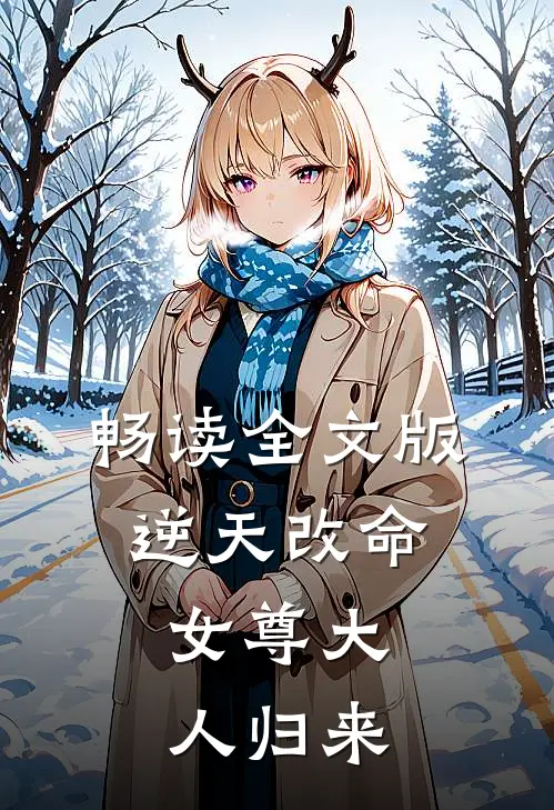 畅读全文版逆天改命：女尊大人归来