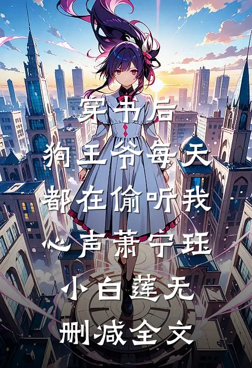 穿书后，狗王爷每天都在偷听我心声萧宁珏小白莲无删减全文