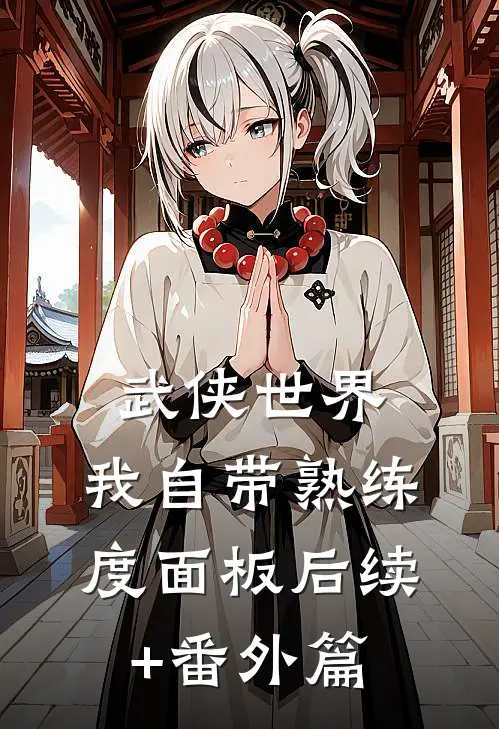 武侠世界，我自带熟练度面板后续+番外篇