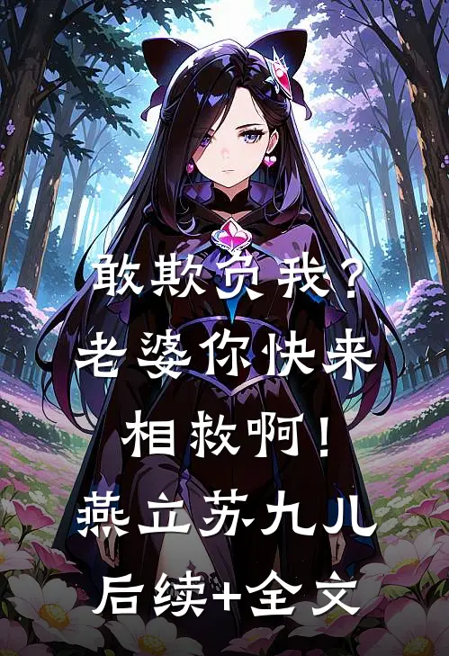 敢欺负我？老婆你快来相救啊！燕立苏九儿后续+全文