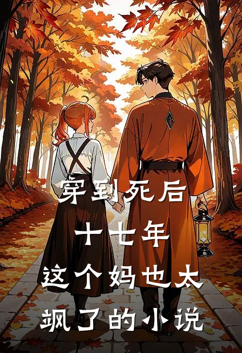 穿到死后十七年，这个妈也太飒了的小说