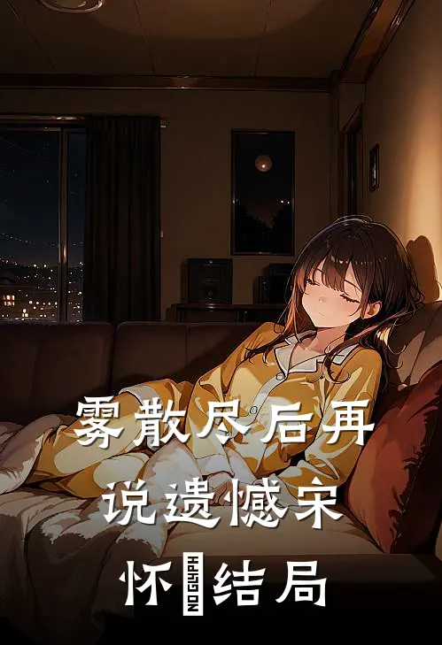 雾散尽后再说遗憾宋怀璟结局