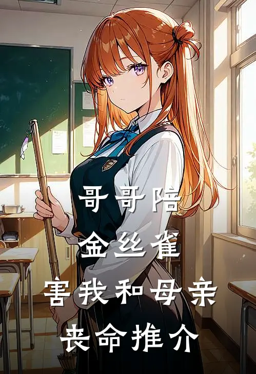 哥哥陪金丝雀，害我和母亲丧命推介