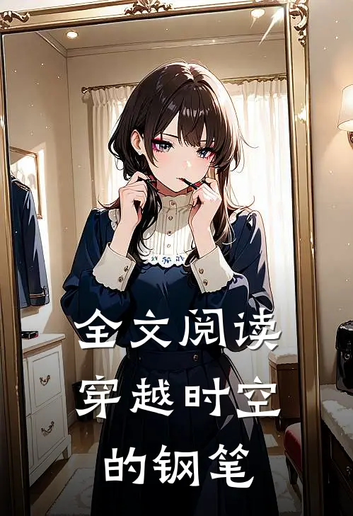 全文阅读穿越时空的钢笔