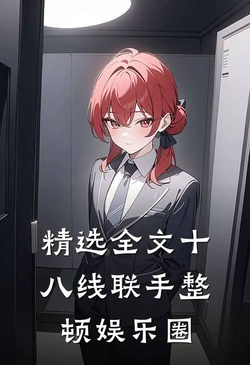 精选全文十八线联手整顿娱乐圈