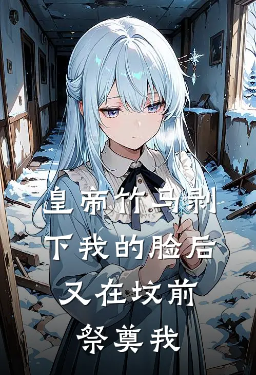 皇帝竹马剥下我的脸后，又在坟前祭奠我
