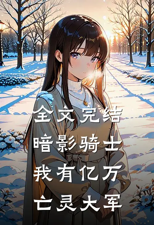 全文完结暗影骑士，我有亿万亡灵大军