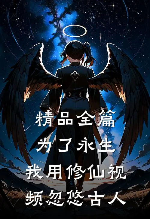 精品全篇为了永生，我用修仙视频忽悠古人