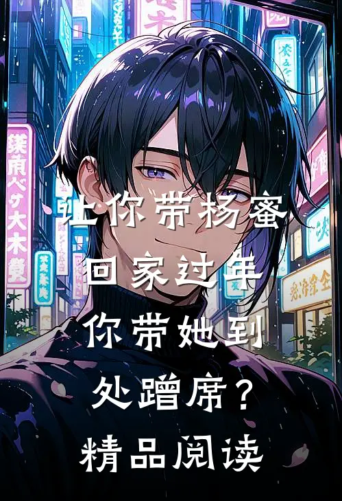 让你带杨蜜回家过年，你带她到处蹭席？精品阅读
