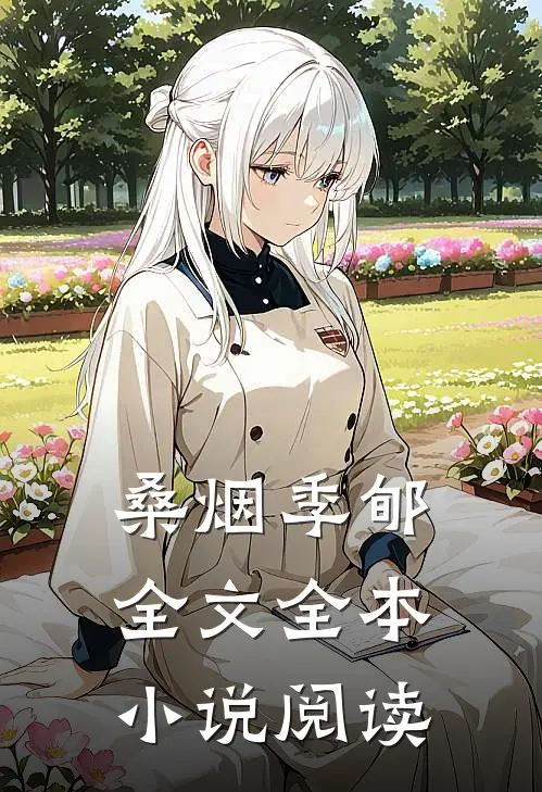 桑烟季郇全文全本小说阅读