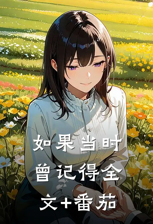 如果当时曾记得全文+番茄