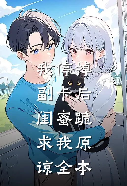 我停掉副卡后，闺蜜跪求我原谅全本