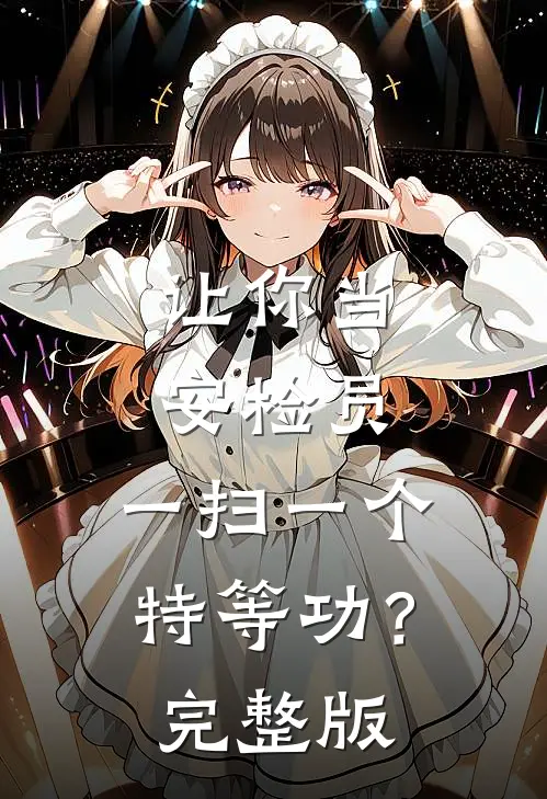 让你当安检员，一扫一个特等功？完整版