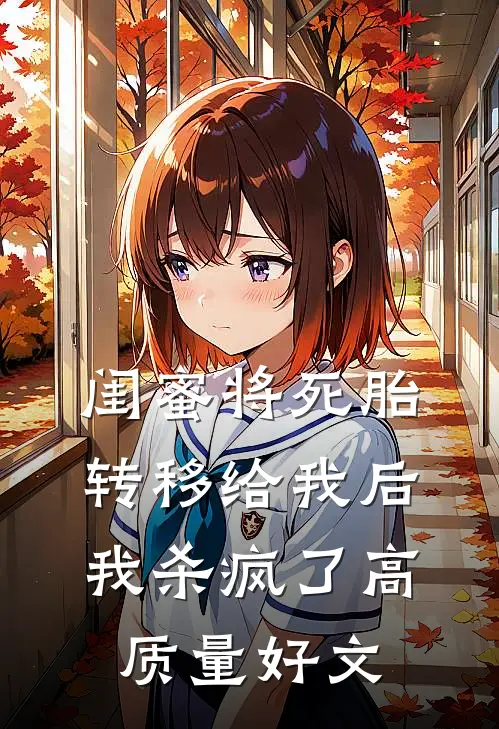 闺蜜将死胎转移给我后，我杀疯了高质量好文