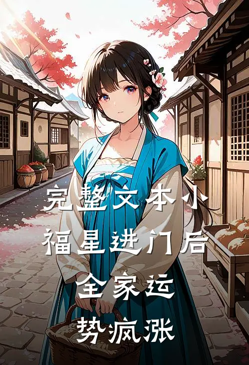 完整文本小福星进门后，全家运势疯涨