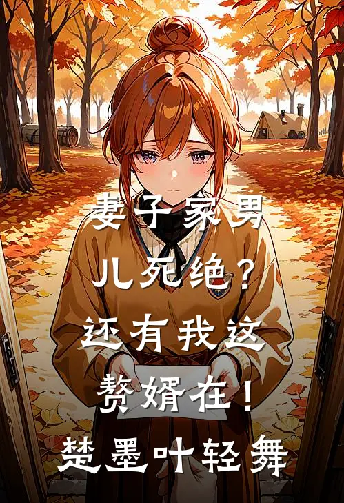 妻子家男儿死绝？还有我这赘婿在！楚墨叶轻舞