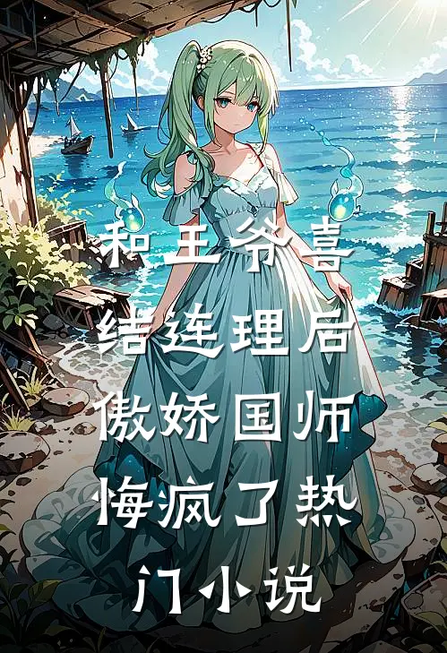 和王爷喜结连理后，傲娇国师悔疯了热门小说