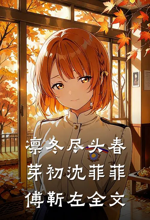 凛冬尽头春芽初沈菲菲傅靳左全文