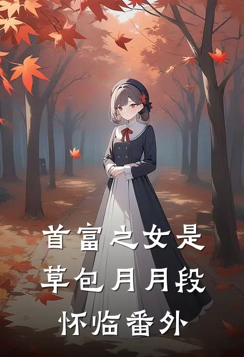 首富之女是草包月月段怀临 番外